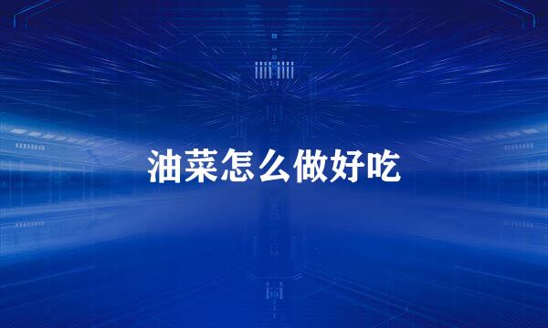 油菜怎么做好吃