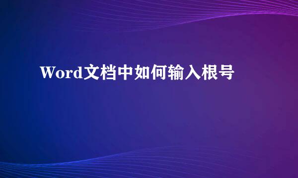 Word文档中如何输入根号