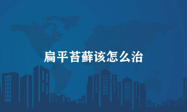 扁平苔藓该怎么治