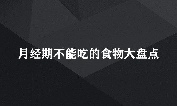 月经期不能吃的食物大盘点
