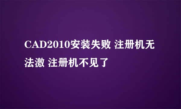 CAD2010安装失败 注册机无法激 注册机不见了