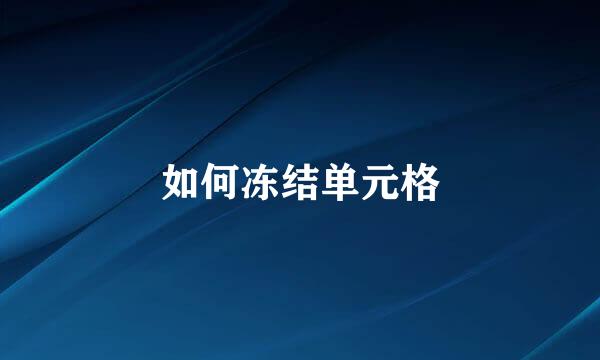 如何冻结单元格