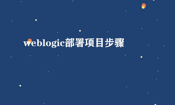 weblogic部署项目步骤