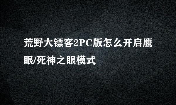 荒野大镖客2PC版怎么开启鹰眼/死神之眼模式