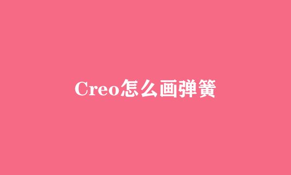 Creo怎么画弹簧