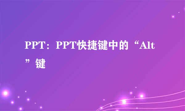 PPT：PPT快捷键中的“Alt”键