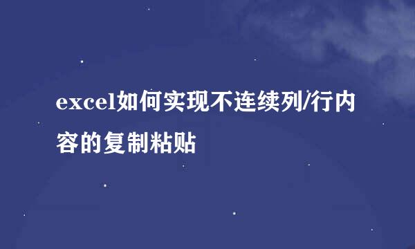 excel如何实现不连续列/行内容的复制粘贴