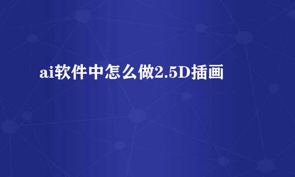 ai软件中怎么做2.5D插画