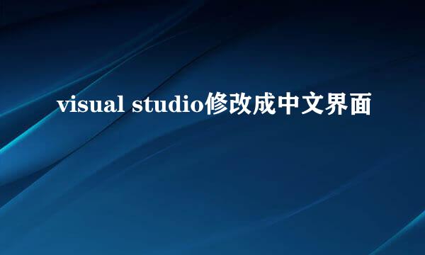 visual studio修改成中文界面