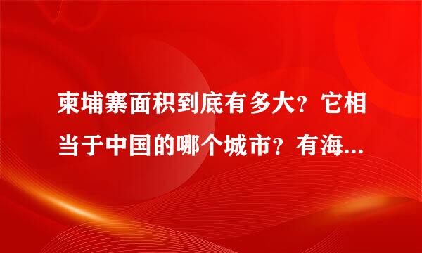 柬埔寨面积到底有多大？它相当于中国的哪个城市？有海南岛大吗