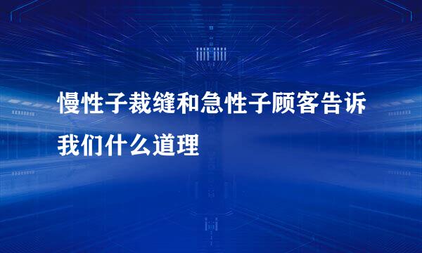 慢性子裁缝和急性子顾客告诉我们什么道理