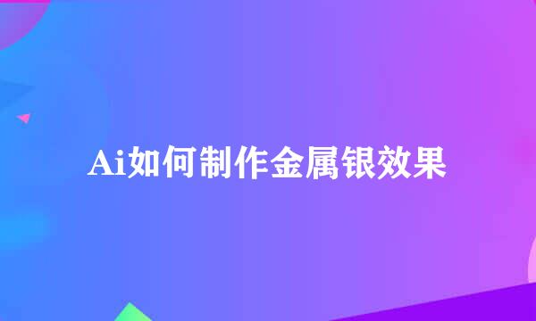 Ai如何制作金属银效果