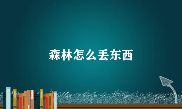 森林怎么丢东西