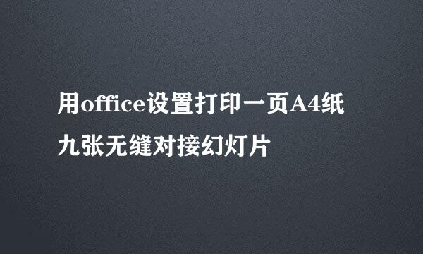 用office设置打印一页A4纸九张无缝对接幻灯片