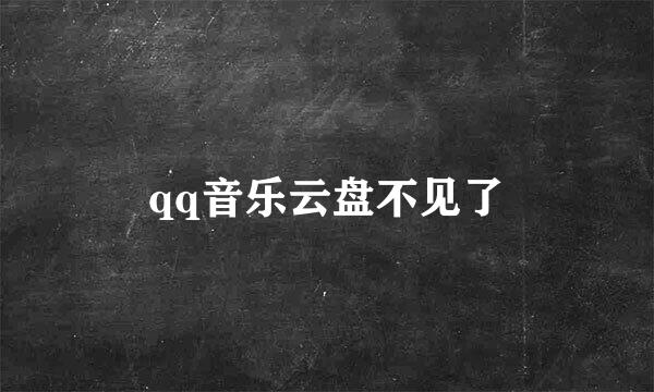 qq音乐云盘不见了