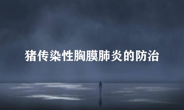 猪传染性胸膜肺炎的防治