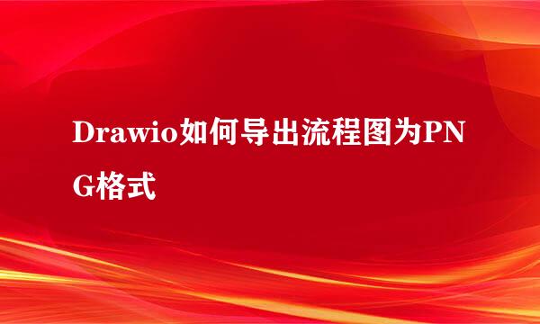 Drawio如何导出流程图为PNG格式