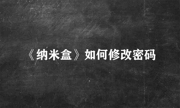 《纳米盒》如何修改密码