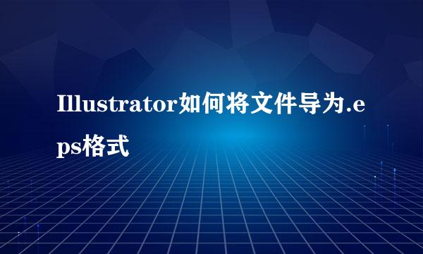 Illustrator如何将文件导为.eps格式