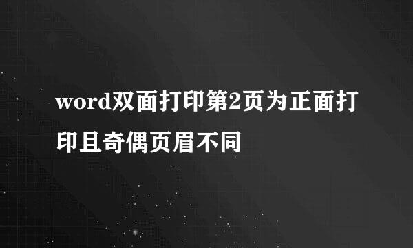 word双面打印第2页为正面打印且奇偶页眉不同
