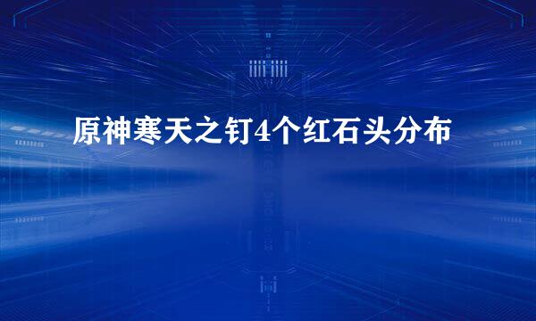 原神寒天之钉4个红石头分布