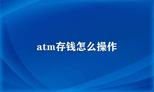 atm存钱怎么操作