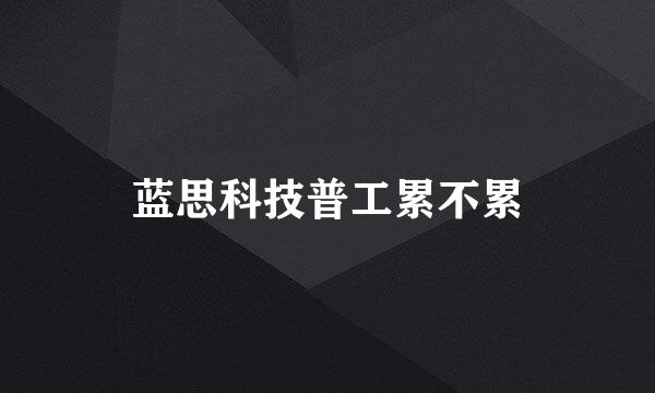 蓝思科技普工累不累