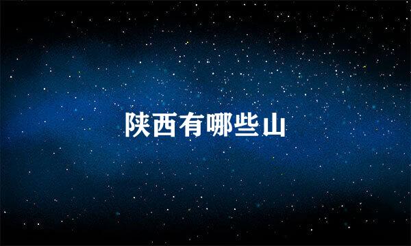 陕西有哪些山
