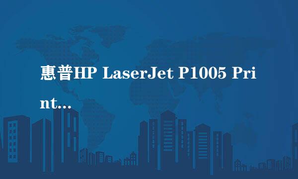 惠普HP LaserJet P1005 Printer打印机驱动下载