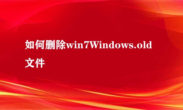 如何删除win7Windows.old文件