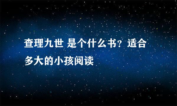 查理九世 是个什么书？适合多大的小孩阅读