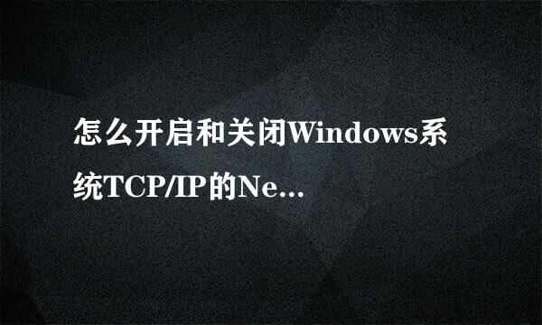 怎么开启和关闭Windows系统TCP/IP的NetBIOS协议