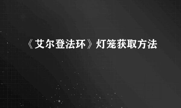 《艾尔登法环》灯笼获取方法
