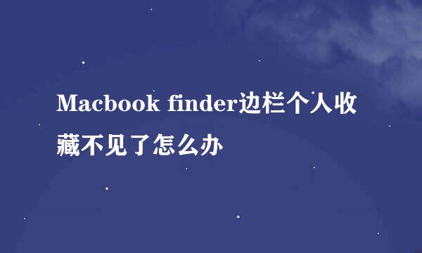 Macbook finder边栏个人收藏不见了怎么办