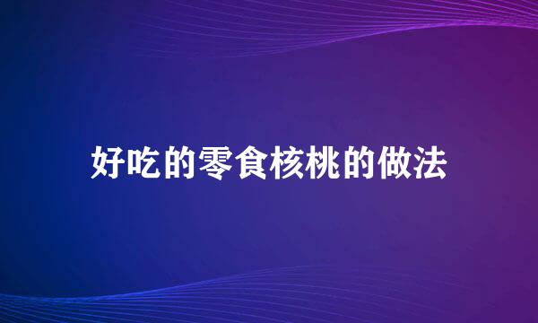 好吃的零食核桃的做法