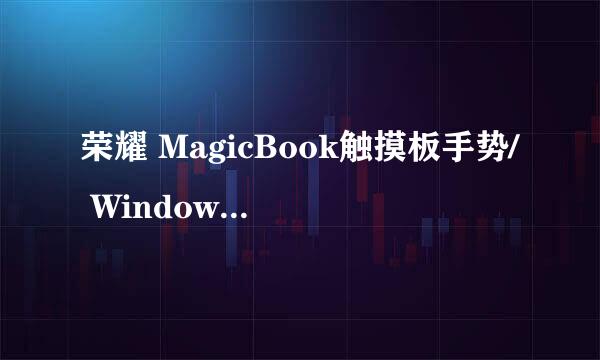 荣耀 MagicBook触摸板手势/ Windows 10手势教程