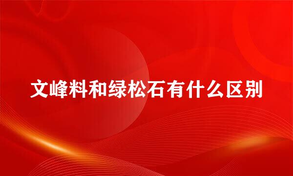 文峰料和绿松石有什么区别