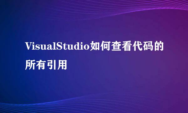 VisualStudio如何查看代码的所有引用