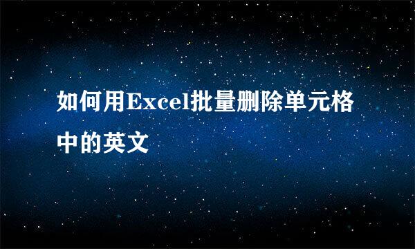 如何用Excel批量删除单元格中的英文