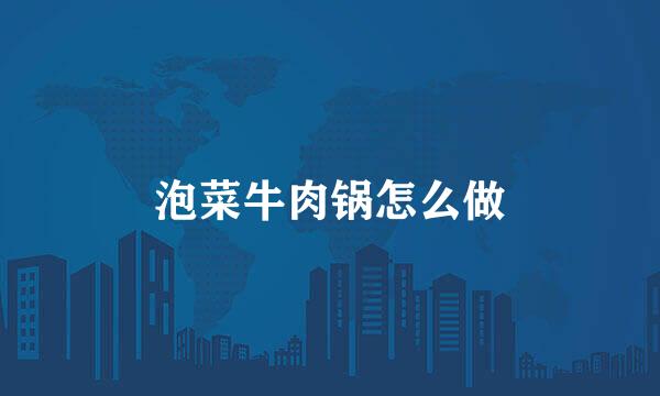 泡菜牛肉锅怎么做