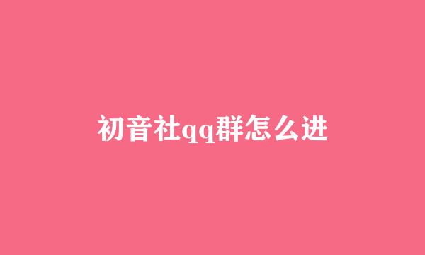 初音社qq群怎么进