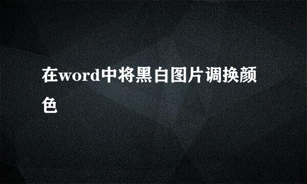 在word中将黑白图片调换颜色