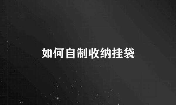 如何自制收纳挂袋