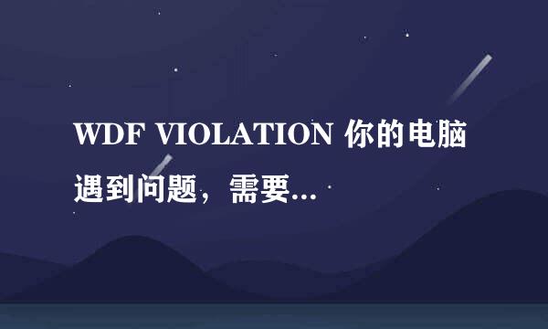 WDF VIOLATION 你的电脑遇到问题，需要重新启动