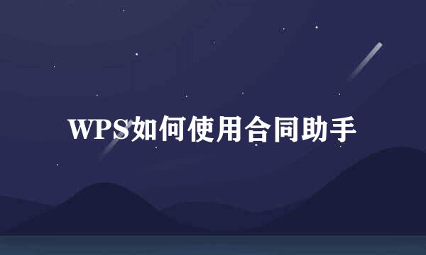 WPS如何使用合同助手