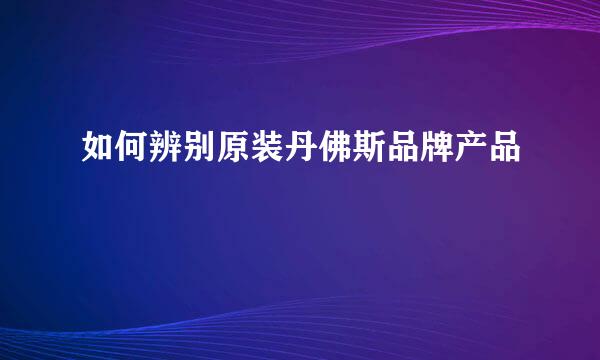 如何辨别原装丹佛斯品牌产品
