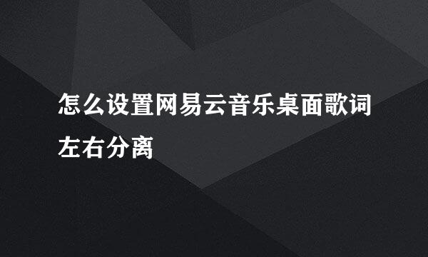 怎么设置网易云音乐桌面歌词左右分离