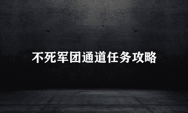 不死军团通道任务攻略
