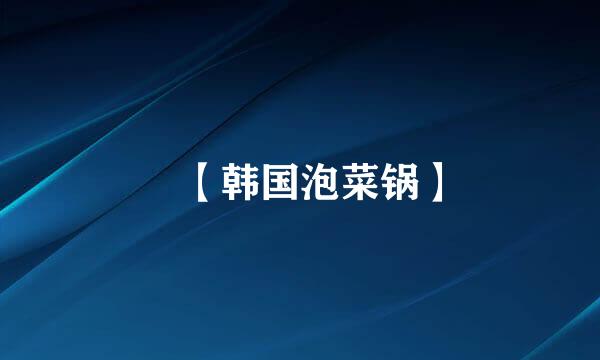 ​【韩国泡菜锅】