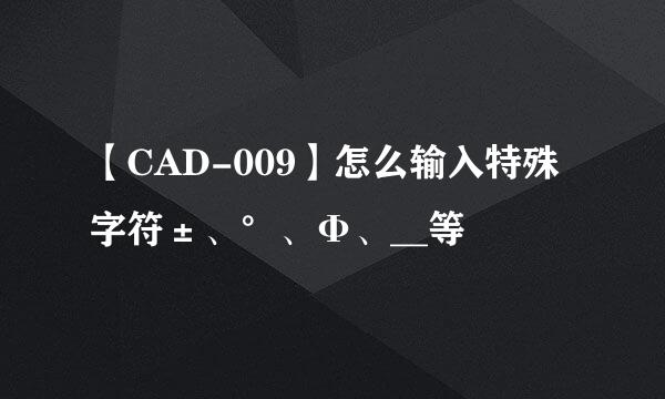 【CAD-009】怎么输入特殊字符±、°、Φ、__等